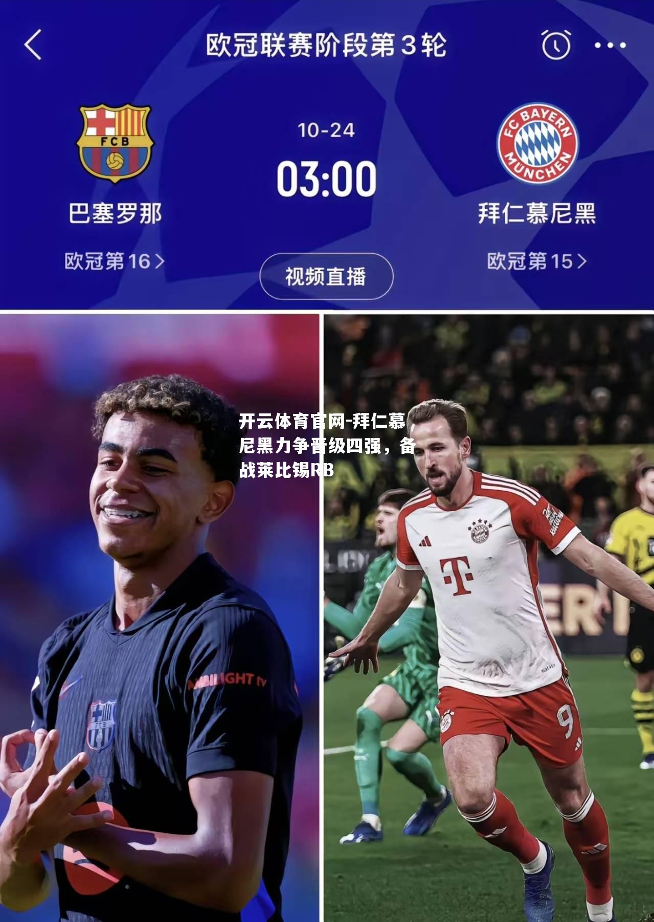 拜仁慕尼黑力争晋级四强，备战莱比锡RB