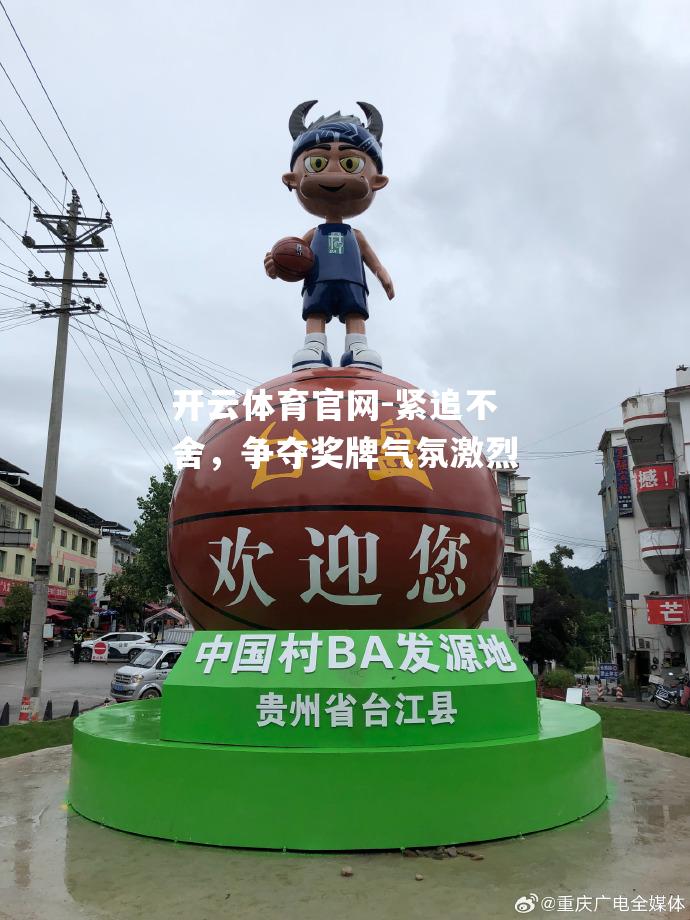 紧追不舍，争夺奖牌气氛激烈