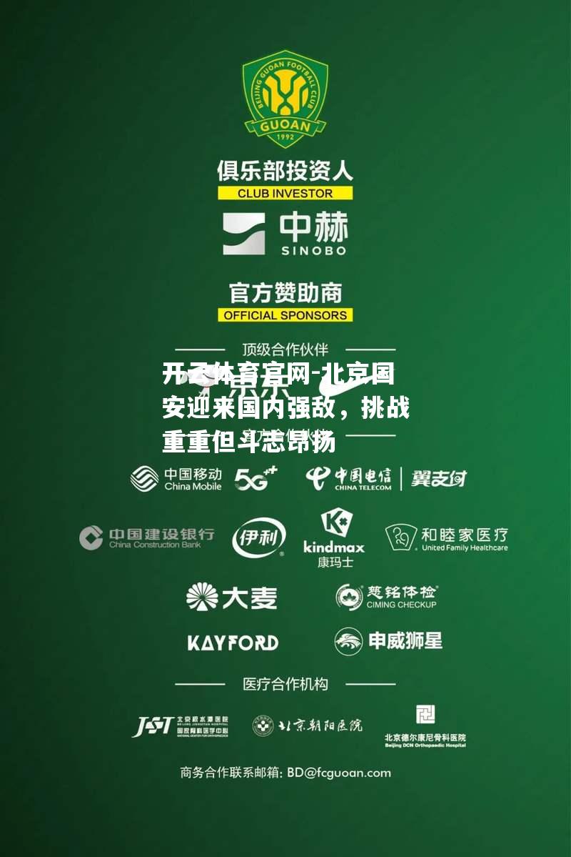 北京国安迎来国内强敌，挑战重重但斗志昂扬
