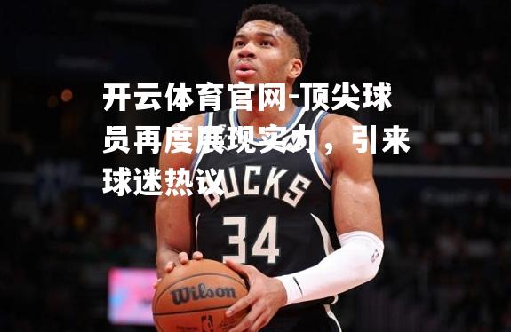 顶尖球员再度展现实力，引来球迷热议
